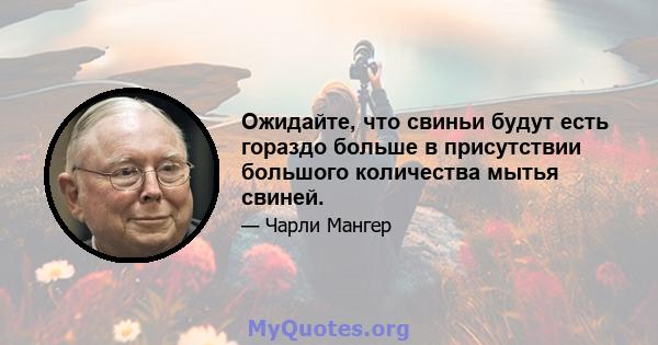 Ожидайте, что свиньи будут есть гораздо больше в присутствии большого количества мытья свиней.