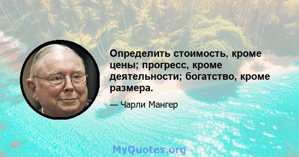 Определить стоимость, кроме цены; прогресс, кроме деятельности; богатство, кроме размера.