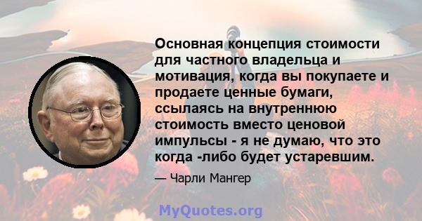 Основная концепция стоимости для частного владельца и мотивация, когда вы покупаете и продаете ценные бумаги, ссылаясь на внутреннюю стоимость вместо ценовой импульсы - я не думаю, что это когда -либо будет устаревшим.