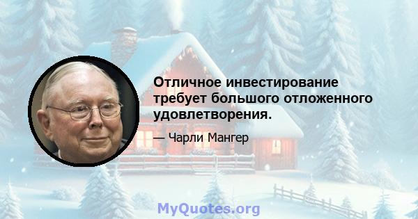 Отличное инвестирование требует большого отложенного удовлетворения.