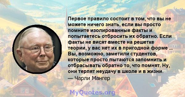 Первое правило состоит в том, что вы не можете ничего знать, если вы просто помните изолированные факты и попытаетесь отбросить их обратно. Если факты не висят вместе на решетке теории, у вас нет их в пригодной форме