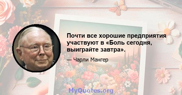 Почти все хорошие предприятия участвуют в «Боль сегодня, выиграйте завтра».