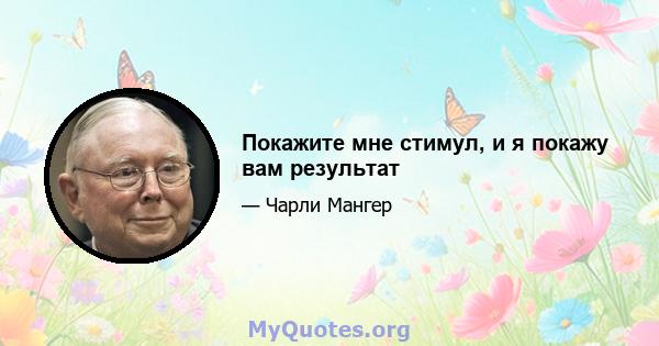 Покажите мне стимул, и я покажу вам результат