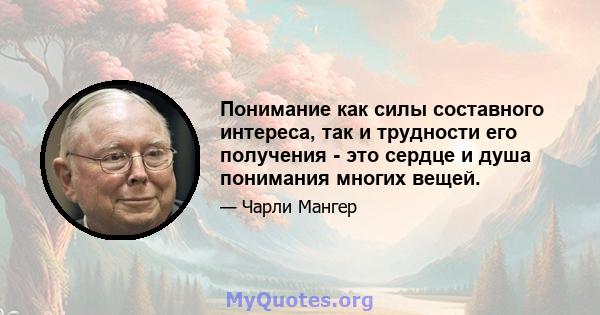 Понимание как силы составного интереса, так и трудности его получения - это сердце и душа понимания многих вещей.