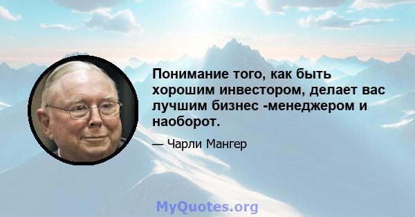 Понимание того, как быть хорошим инвестором, делает вас лучшим бизнес -менеджером и наоборот.