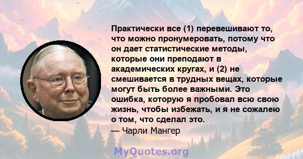 Практически все (1) перевешивают то, что можно пронумеровать, потому что он дает статистические методы, которые они преподают в академических кругах, и (2) не смешивается в трудных вещах, которые могут быть более