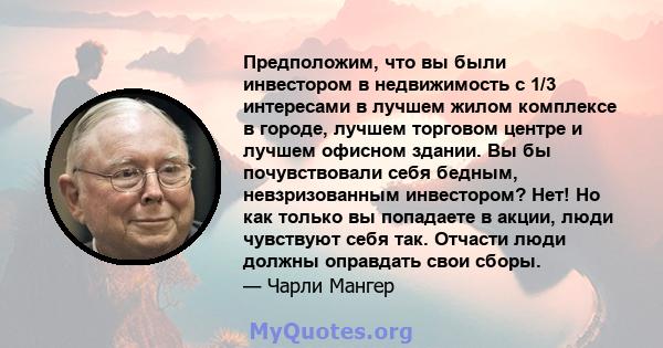 Предположим, что вы были инвестором в недвижимость с 1/3 интересами в лучшем жилом комплексе в городе, лучшем торговом центре и лучшем офисном здании. Вы бы почувствовали себя бедным, невзризованным инвестором? Нет! Но