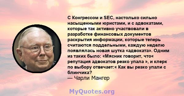 С Конгрессом и SEC, настолько сильно насыщенными юристами, и с адвокатами, которые так активно участвовали в разработке финансовых документов раскрытия информации, которые теперь считаются поддельными, каждую неделю