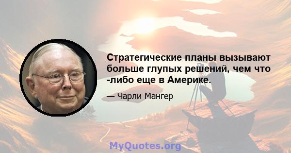 Стратегические планы вызывают больше глупых решений, чем что -либо еще в Америке.