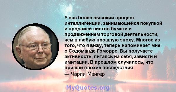 У нас более высокий процент интеллигенции, занимающейся покупкой и продажей листов бумаги и продвижением торговой деятельности, чем в любую прошлую эпоху. Многое из того, что я вижу, теперь напоминает мне о Содоманде