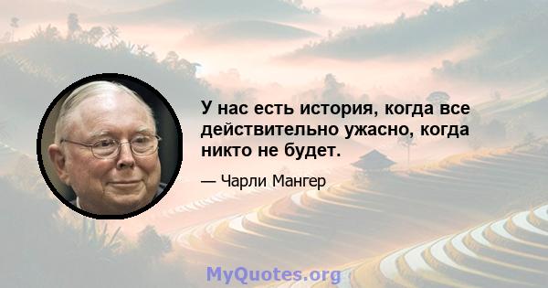 У нас есть история, когда все действительно ужасно, когда никто не будет.