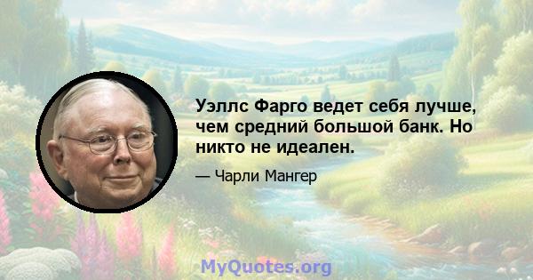 Уэллс Фарго ведет себя лучше, чем средний большой банк. Но никто не идеален.