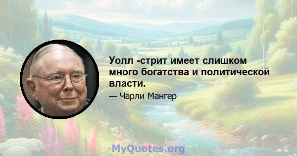 Уолл -стрит имеет слишком много богатства и политической власти.