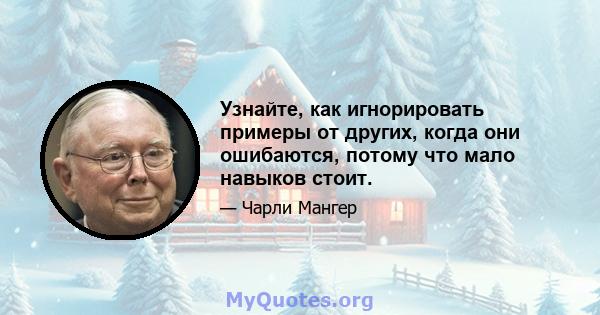 Узнайте, как игнорировать примеры от других, когда они ошибаются, потому что мало навыков стоит.