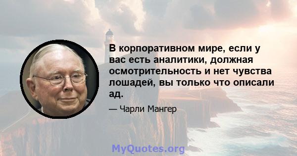 В корпоративном мире, если у вас есть аналитики, должная осмотрительность и нет чувства лошадей, вы только что описали ад.