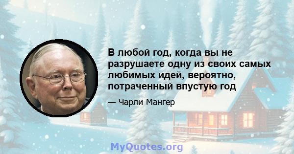 В любой год, когда вы не разрушаете одну из своих самых любимых идей, вероятно, потраченный впустую год