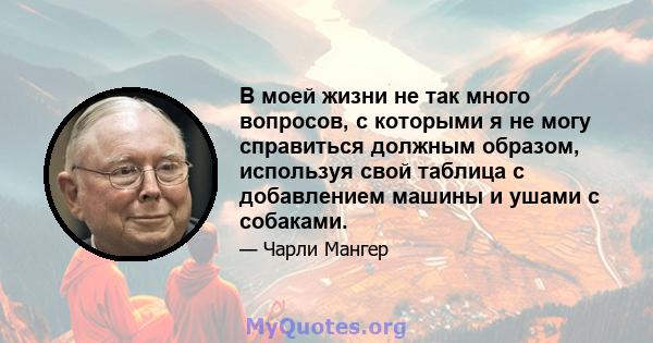 В моей жизни не так много вопросов, с которыми я не могу справиться должным образом, используя свой таблица с добавлением машины и ушами с собаками.