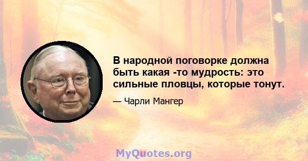 В народной поговорке должна быть какая -то мудрость: это сильные пловцы, которые тонут.