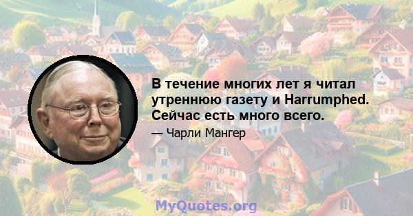 В течение многих лет я читал утреннюю газету и Harrumphed. Сейчас есть много всего.