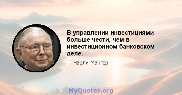 В управлении инвестициями больше чести, чем в инвестиционном банковском деле.