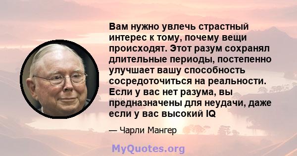 Вам нужно увлечь страстный интерес к тому, почему вещи происходят. Этот разум сохранял длительные периоды, постепенно улучшает вашу способность сосредоточиться на реальности. Если у вас нет разума, вы предназначены для