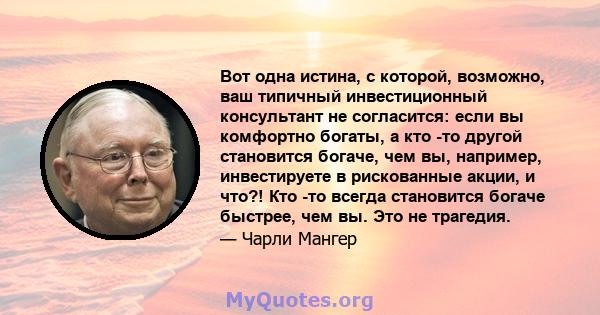 Вот одна истина, с которой, возможно, ваш типичный инвестиционный консультант не согласится: если вы комфортно богаты, а кто -то другой становится богаче, чем вы, например, инвестируете в рискованные акции, и что?! Кто