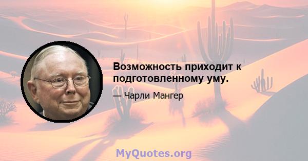 Возможность приходит к подготовленному уму.