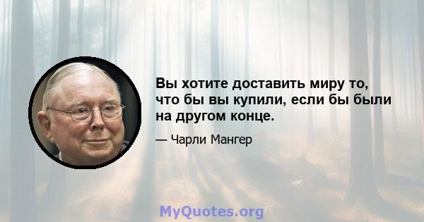 Вы хотите доставить миру то, что бы вы купили, если бы были на другом конце.