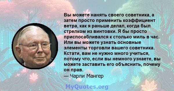 Вы можете нанять своего советника, а затем просто применить коэффициент ветра, как я раньше делал, когда был стрелком из винтовки. Я бы просто приспосабливался к столько миль в час. Или вы можете узнать основные