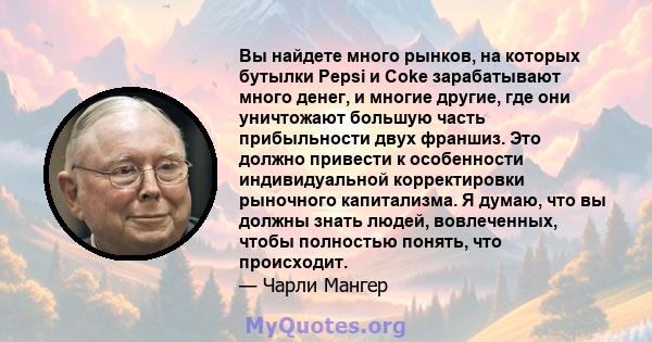 Вы найдете много рынков, на которых бутылки Pepsi и Coke зарабатывают много денег, и многие другие, где они уничтожают большую часть прибыльности двух франшиз. Это должно привести к особенности индивидуальной