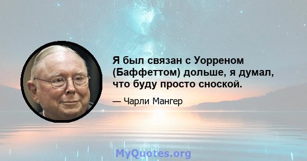 Я был связан с Уорреном (Баффеттом) дольше, я думал, что буду просто сноской.