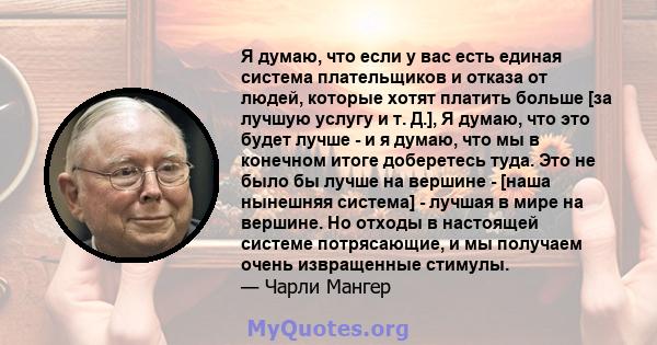 Я думаю, что если у вас есть единая система плательщиков и отказа от людей, которые хотят платить больше [за лучшую услугу и т. Д.], Я думаю, что это будет лучше - и я думаю, что мы в конечном итоге доберетесь туда. Это 