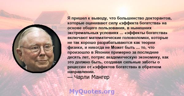 Я пришел к выводу, что большинство докторантов, которые оценивают силу «эффекта богатства» на основе общего пользования, в нынешних экстремальных условиях ... «эффекты богатства» включают математические головоломки,