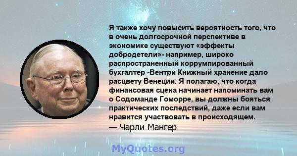 Я также хочу повысить вероятность того, что в очень долгосрочной перспективе в экономике существуют «эффекты добродетели»- например, широко распространенный коррумпированный бухгалтер -Вентри Книжный хранение дало