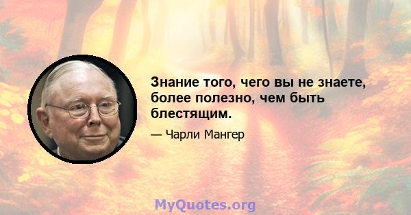 Знание того, чего вы не знаете, более полезно, чем быть блестящим.