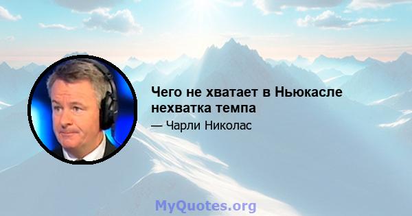 Чего не хватает в Ньюкасле нехватка темпа