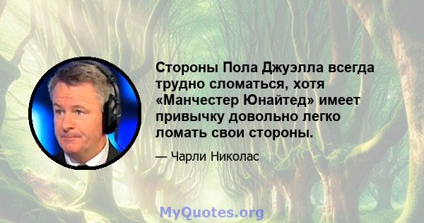 Стороны Пола Джуэлла всегда трудно сломаться, хотя «Манчестер Юнайтед» имеет привычку довольно легко ломать свои стороны.