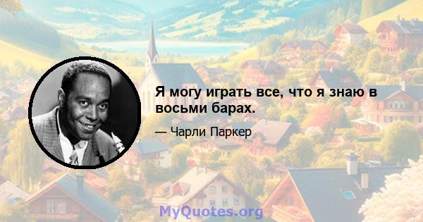 Я могу играть все, что я знаю в восьми барах.