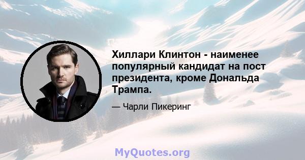 Хиллари Клинтон - наименее популярный кандидат на пост президента, кроме Дональда Трампа.