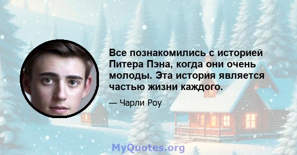 Все познакомились с историей Питера Пэна, когда они очень молоды. Эта история является частью жизни каждого.