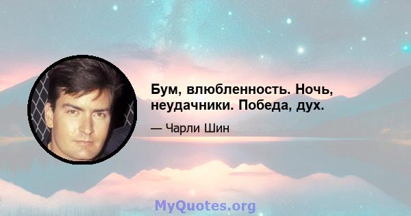 Бум, влюбленность. Ночь, неудачники. Победа, дух.