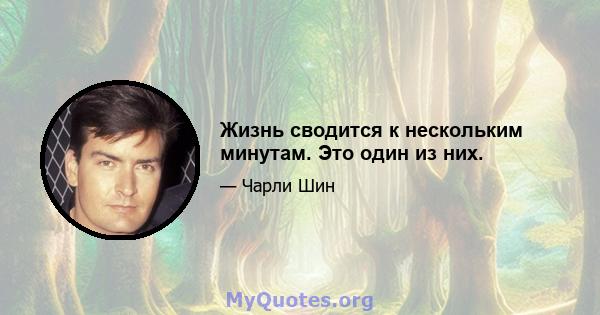 Жизнь сводится к нескольким минутам. Это один из них.