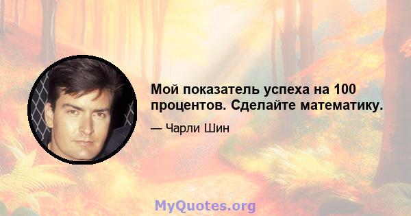 Мой показатель успеха на 100 процентов. Сделайте математику.