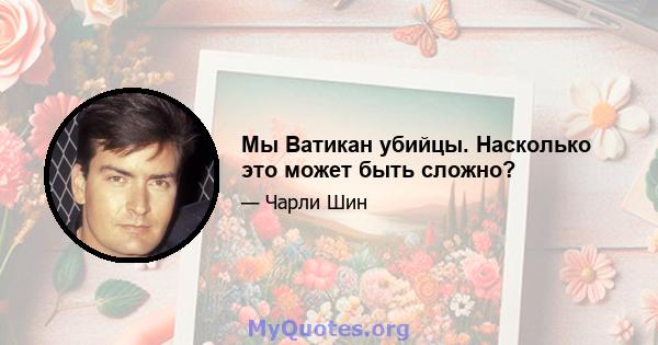 Мы Ватикан убийцы. Насколько это может быть сложно?