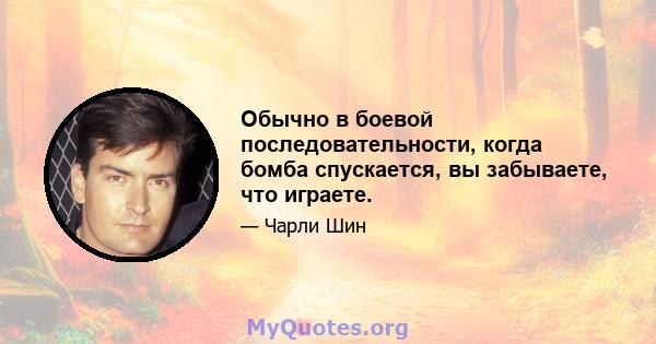 Обычно в боевой последовательности, когда бомба спускается, вы забываете, что играете.