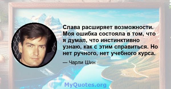 Слава расширяет возможности. Моя ошибка состояла в том, что я думал, что инстинктивно узнаю, как с этим справиться. Но нет ручного, нет учебного курса.