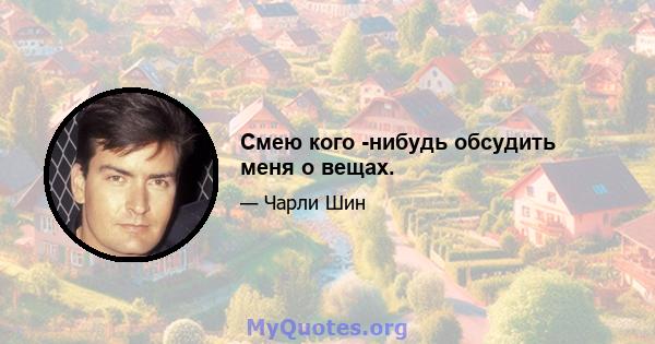 Смею кого -нибудь обсудить меня о вещах.