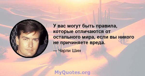 У вас могут быть правила, которые отличаются от остального мира, если вы никого не причиняете вреда.