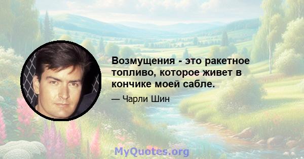 Возмущения - это ракетное топливо, которое живет в кончике моей сабле.