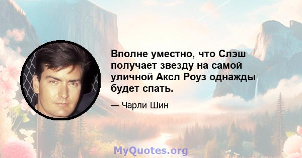 Вполне уместно, что Слэш получает звезду на самой уличной Аксл Роуз однажды будет спать.